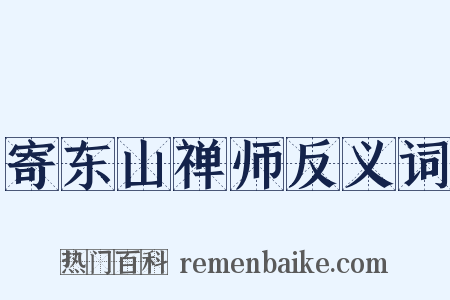 寄东山禅师反义词是什么意思的图片